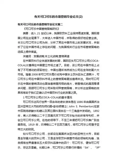 有关可口可乐的市场营销毕业论文（2）