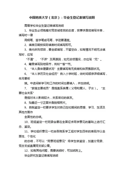 中国地质大学（北京）：毕业生登记表填写说明