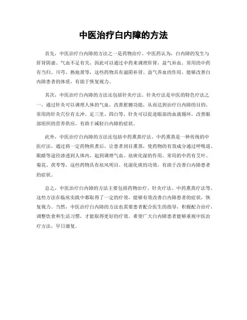 中医治疗白内障的方法