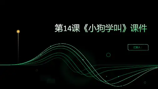第14课《小狗学叫》(课件)