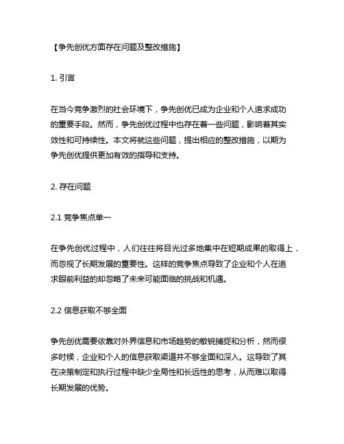 争先创优方面存在问题及整改措施
