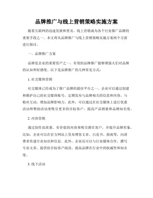 品牌推广与线上营销策略实施方案