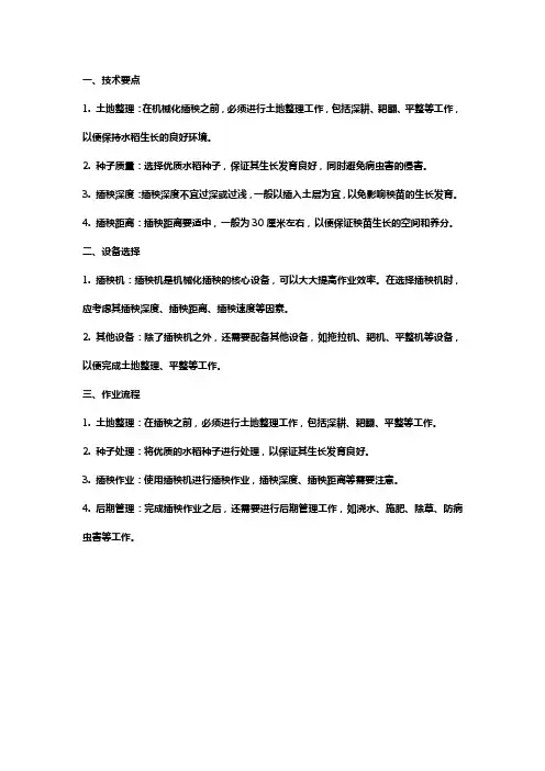 水稻农机作业要点