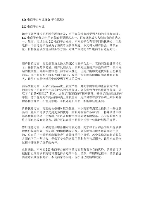 b2c电商平台对比(b2c平台比较)