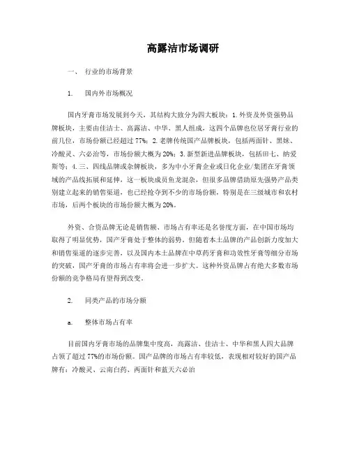 高露洁市场调研