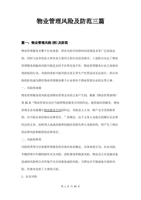 物业管理风险及防范三篇