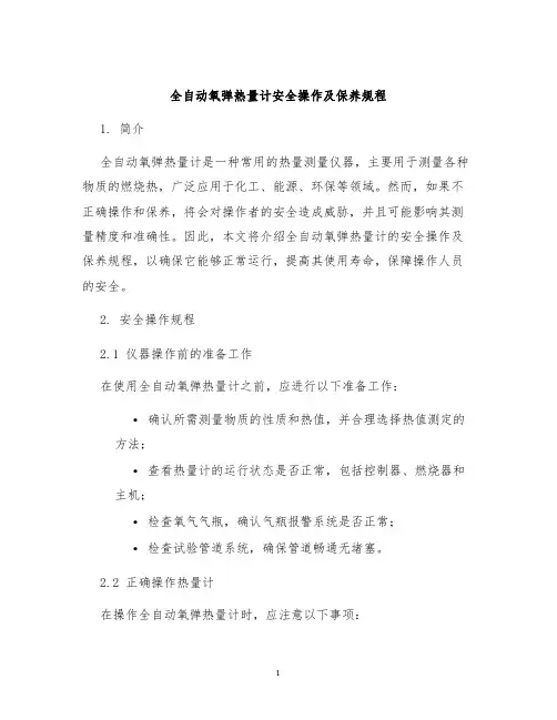 全自动氧弹热量计安全操作及保养规程