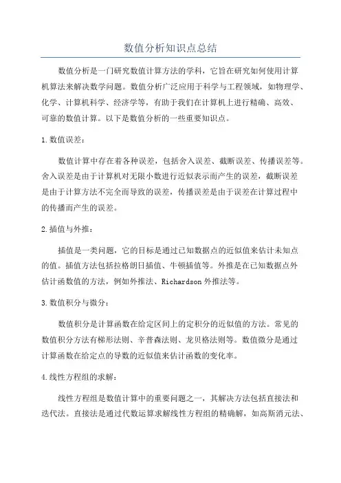 数值分析知识点总结