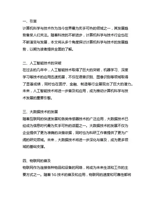 关于计算机科学与技术的发展趋势探析