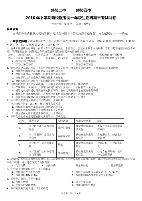 湖南省醴陵二中、醴陵四中2018-2019学年高一上学期期末联考生物试题 Word版含答案