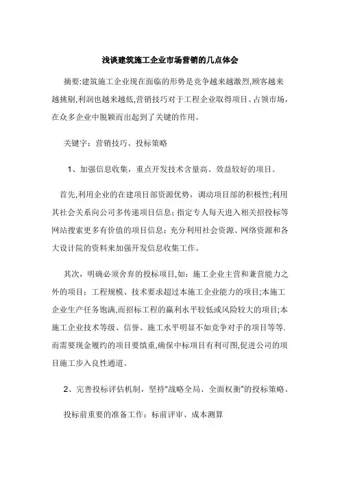 浅谈建筑施工企业市场营销的几点体会