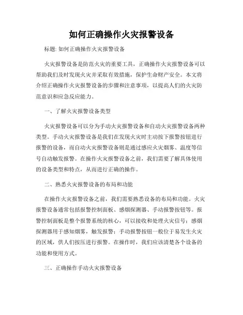 如何正确操作火灾报警设备