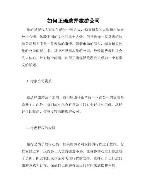 如何正确选择旅游公司