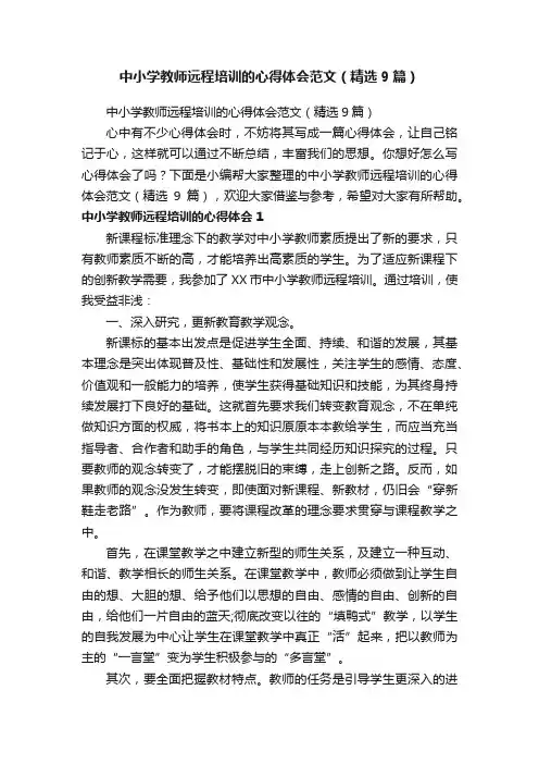 中小学教师远程培训的心得体会范文（精选9篇）