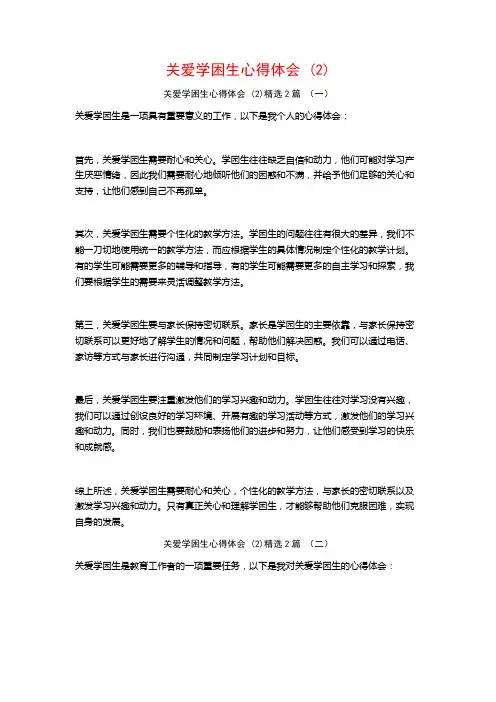 关爱学困生心得体会2篇