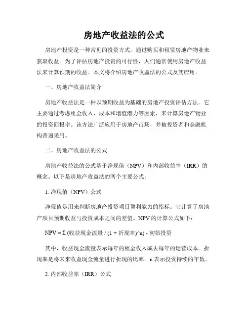 房地产收益法的公式