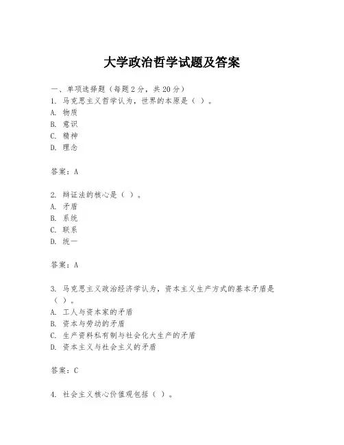 大学政治哲学试题及答案