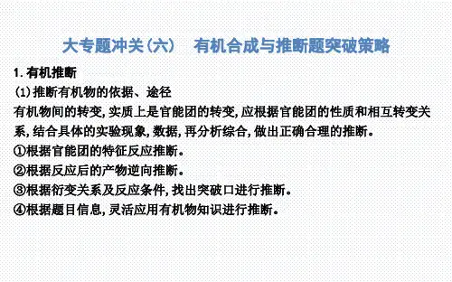 2021届高考化学一轮复习课件：有机合成与推断题突破策略