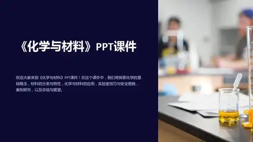 《化学与材料》课件