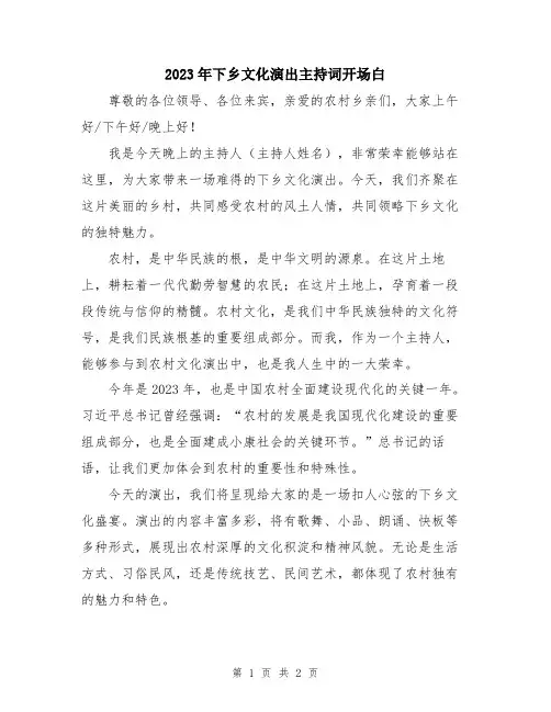 2023年下乡文化演出主持词开场白