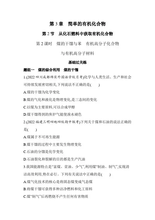 鲁科版高中化学必修第二册第3章第2节第2课时煤的干馏与苯有机高分子化合物与有机高分子材料练习含答案