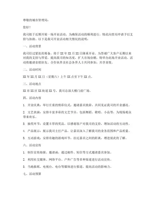 做开业活动城管申请书范本