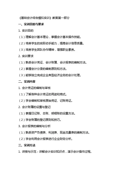 《基础会计综合模拟实训》教案全 李占国