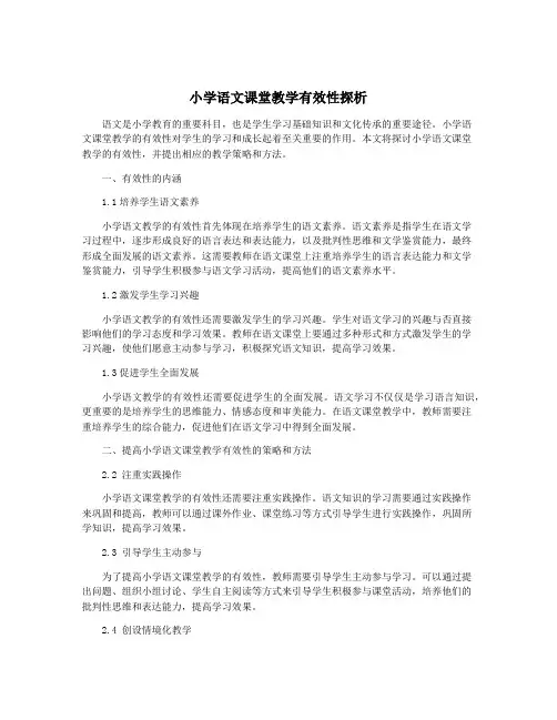 小学语文课堂教学有效性探析