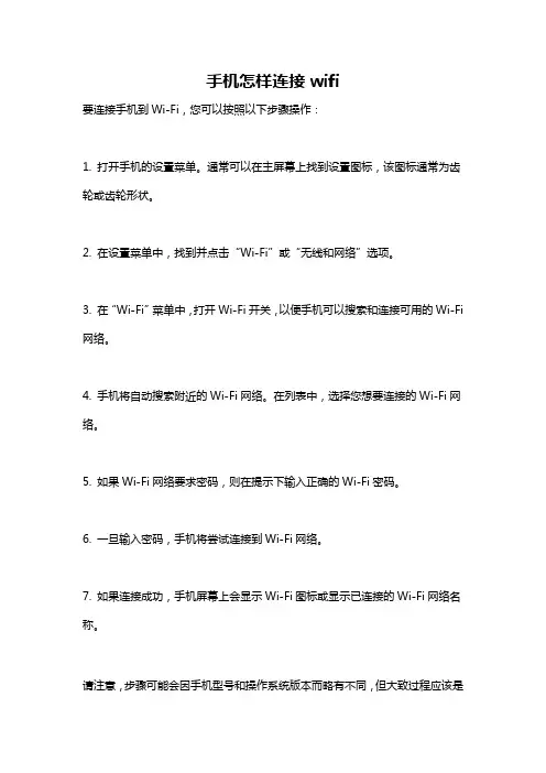 手机怎样连接wifi