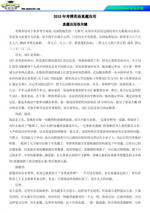 2015年考博英语真题应用