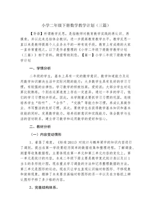 小学二年级下册数学教学计划(三篇)