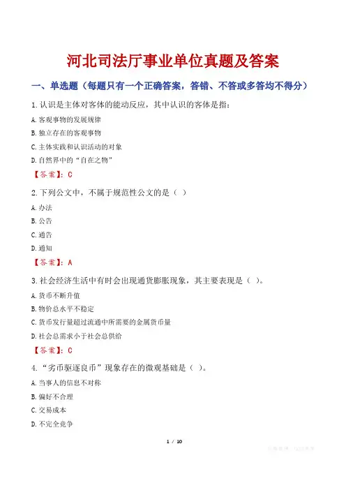 河北司法厅事业单位真题及答案