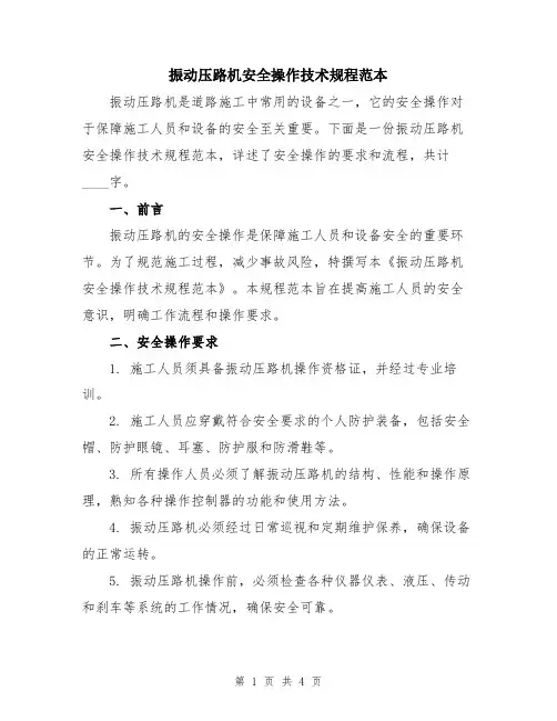 振动压路机安全操作技术规程范本