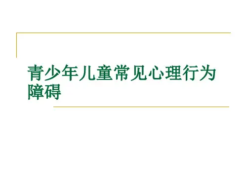 青少年儿童常见心理行为障碍