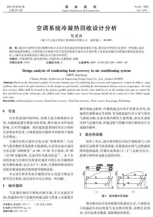 空调系统冷凝热回收设计分析