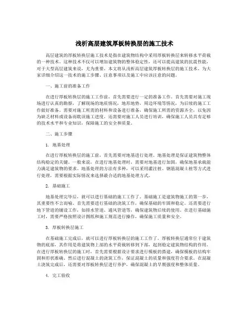 浅析高层建筑厚板转换层的施工技术