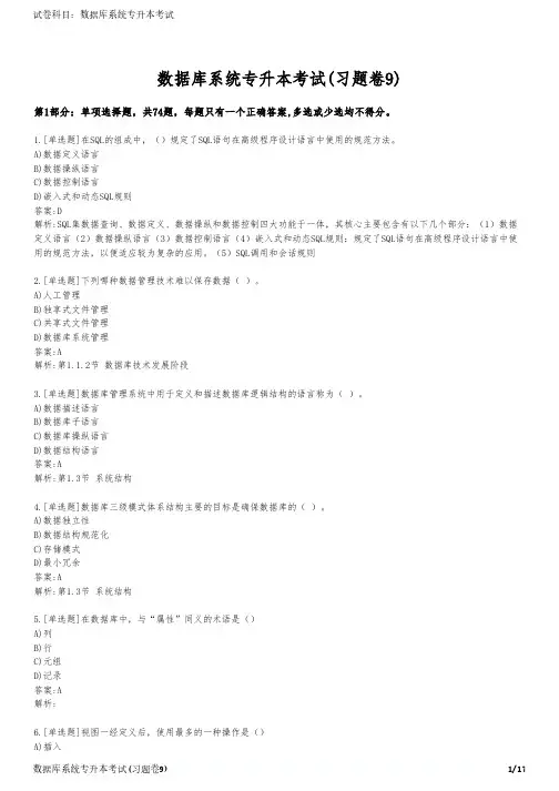 数据库系统专升本考试(习题卷9)