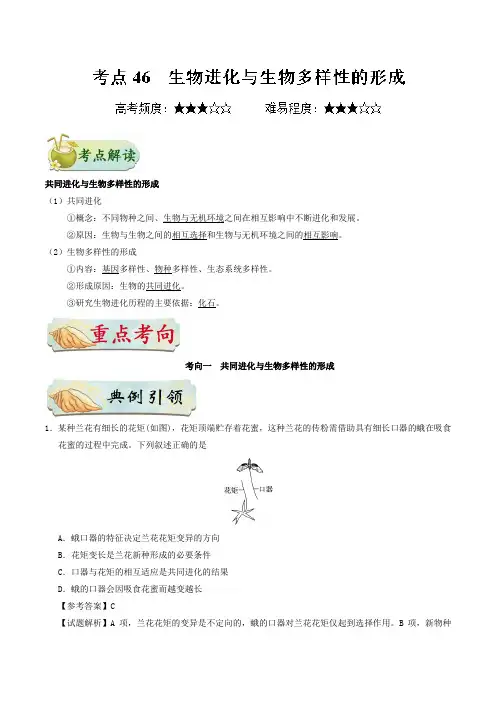 生物进化与生物多样性的形成-高考全攻略之备战2019年高考生物--精校解析Word版