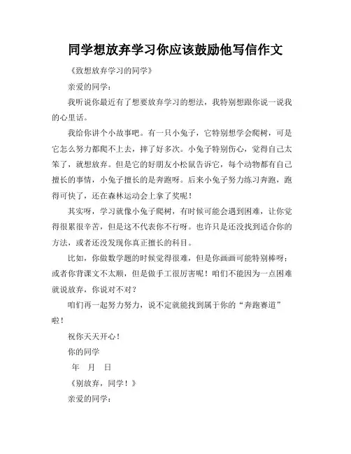 同学想放弃学习你应该鼓励他写信作文