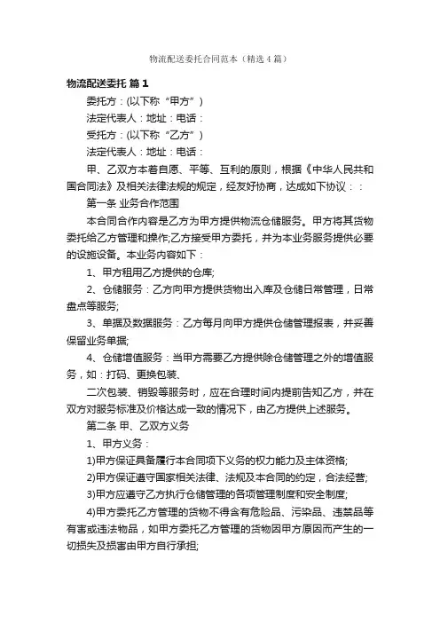 物流配送委托合同范本（精选4篇）