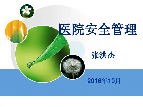 张洪杰-医院安全管理 (1)