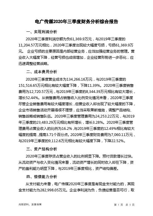 电广传媒2020年三季度财务分析结论报告