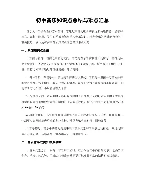 初中音乐知识点总结与难点汇总