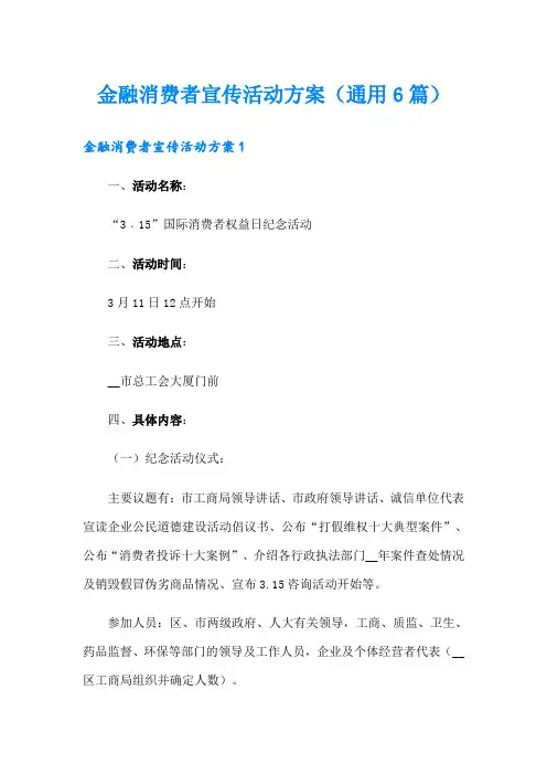 金融消费者宣传活动方案(通用6篇)