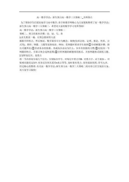 高一数学学法：新生预习高一数学三大策略二_名师指点 