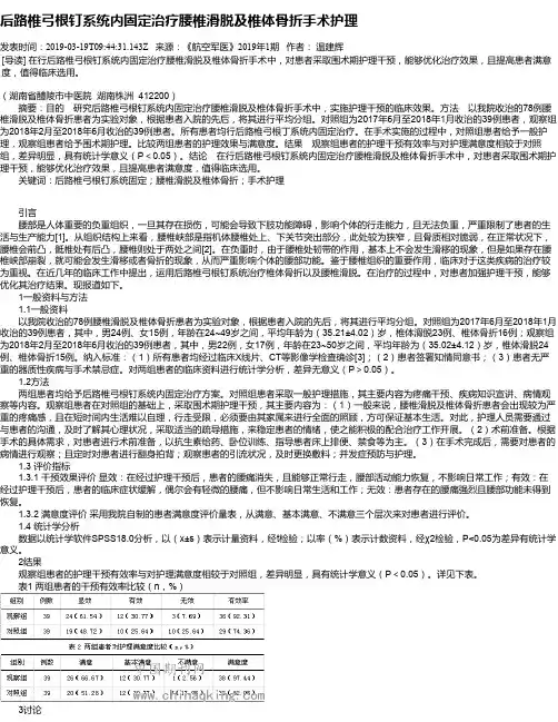 后路椎弓根钉系统内固定治疗腰椎滑脱及椎体骨折手术护理