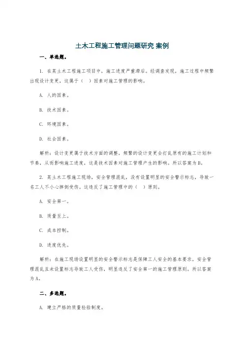 土木工程施工管理问题研究 案例