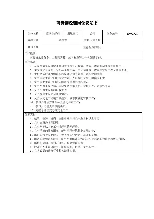 商务副经理岗位说明书
