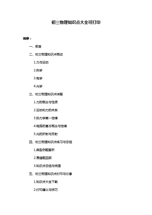 初三物理知识点大全可打印
