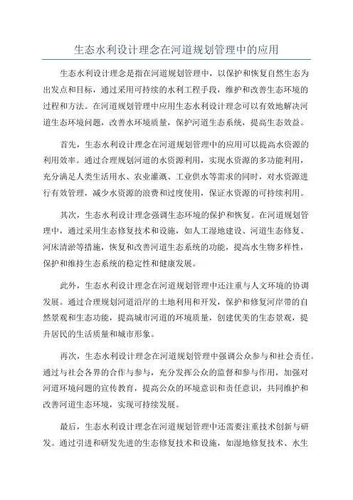 生态水利设计理念在河道规划管理中的应用